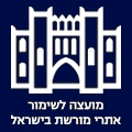  מועצה לשימור אתרי מורשת בישראל